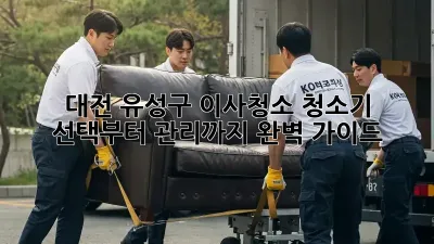 대전 유성구 이사청소? 청소기 선택부터 관리까지 완벽 가이드!