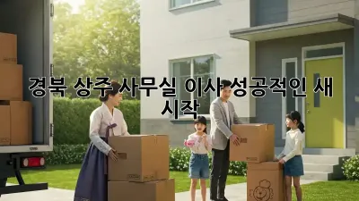 경북 상주 사무실 이사, 성공적인 새 시작 🚀