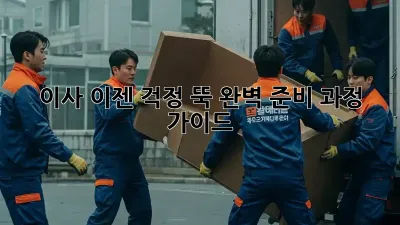 이사, 이젠 걱정 뚝! 완벽 준비 과정 가이드
