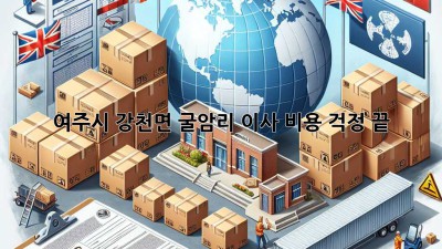 여주시 강천면 굴암리 이사, 비용 걱정 끝!