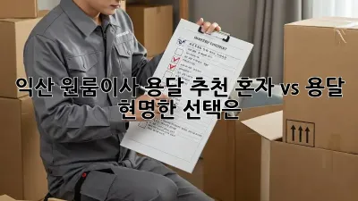 익산 원룸이사 용달 추천: 혼자 vs 용달, 현명한 선택은?