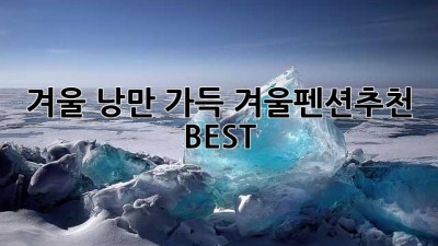 겨울 낭만 가득!☃️ #겨울펜션추천 BEST
