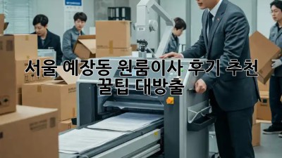 서울 예장동 원룸이사 후기 추천✨ 꿀팁 대방출!