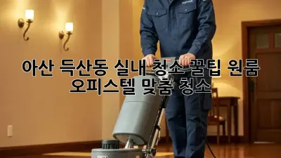 아산 득산동 실내 청소 꿀팁🍯 원룸 오피스텔 맞춤 청소!