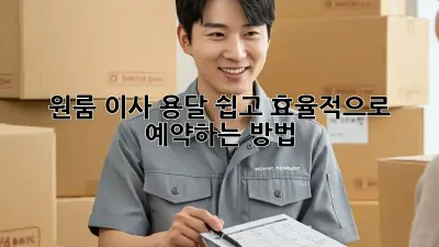 원룸 이사? 용달 쉽고 효율적으로 예약하는 방법!