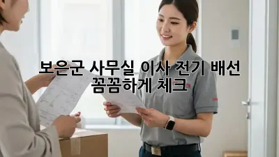 보은군 사무실 이사? 전기 배선 꼼꼼하게 체크!