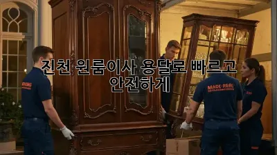 진천 원룸이사? 용달로 빠르고 안전하게!
