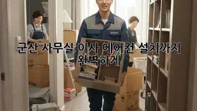 군산 사무실 이사? 에어컨 설치까지 완벽하게!